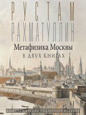 cover image of Метафизика Москвы